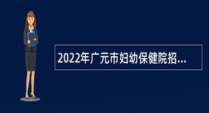 2022年广元市妇幼保健院招聘公告
