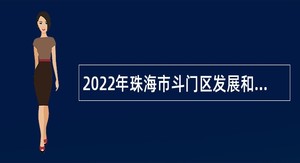 2022年珠海市斗门区发展和改革局招聘普通雇员公告