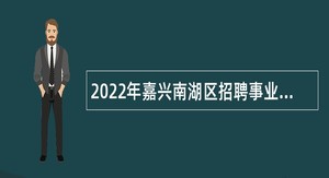 2022年嘉兴南湖区招聘事业编制教师公告