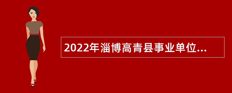 2022年淄博高青县事业单位招聘教师、校医公告