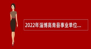 2022年淄博高青县事业单位招聘教师、校医公告