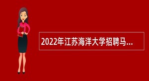 2022年江苏海洋大学招聘马克思主义学院专任教师公告