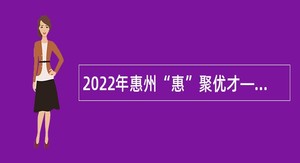 2022年惠州“惠”聚优才——龙门县教育局招聘教师公告