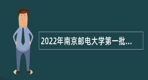 2022年南京邮电大学第一批招聘专职辅导员公告