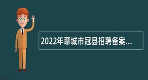 2022年聊城市冠县招聘备案制幼儿教师公告