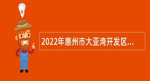 2022年惠州市大亚湾开发区招聘公办中小学短缺学科教师公告