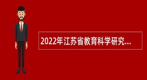 2022年江苏省教育科学研究院招聘公告