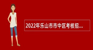 2022年乐山市市中区考核招聘教师公告