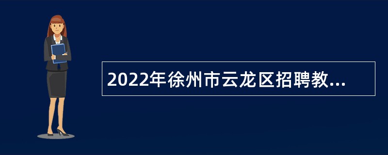 2022年徐州市云龙区招聘教师公告