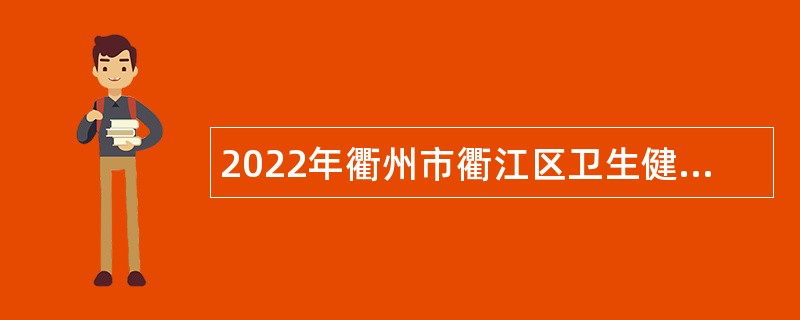 2022年衢州市衢江区卫生健康系统事业单位招聘公告