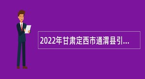 2022年甘肃定西市通渭县引进工业相关专业急需紧缺人才公告