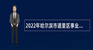 2022年哈尔滨市道里区事业单位招聘考试公告（16人）