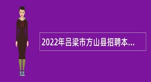 2022年吕梁市方山县招聘本科及以上学历毕业生到村（社区）工作公告