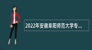2022年安徽阜阳师范大学专职辅导员招聘公告