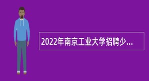2022年南京工业大学招聘少数民族专职辅导员公告