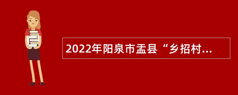 2022年阳泉市盂县“乡招村用”招聘乡镇卫生院工作人员公告