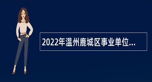 2022年温州鹿城区事业单位招聘卫技人员公告