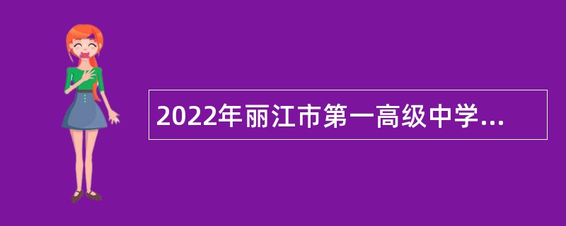 2022年丽江市第一高级中学招聘紧缺岗位教师公告