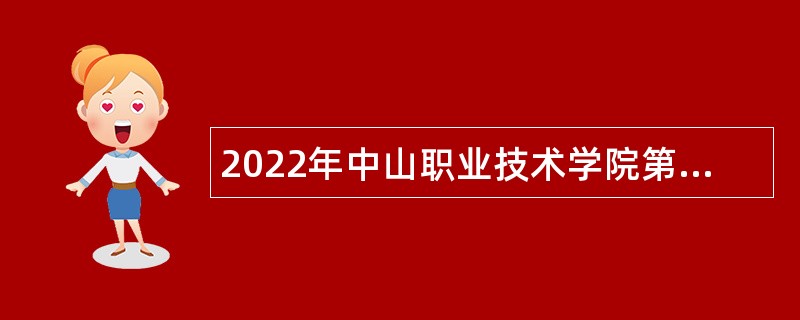 2022年中山职业技术学院第一期招聘事业单位人员公告