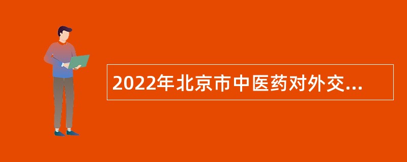 2022年北京市中医药对外交流与技术合作中心招聘公告