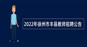 2022年徐州市丰县教师招聘公告