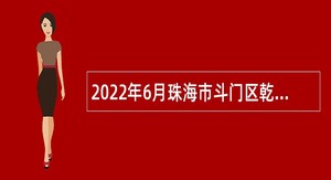 2022年6月珠海市斗门区乾务镇招聘普通雇员公告