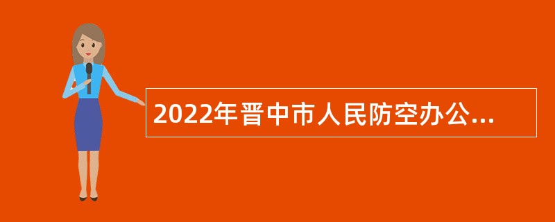 2022年晋中市人民防空办公室所属部分事业单位招聘公告