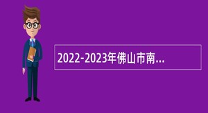 2022-2023年佛山市南海区教育系统面向社会招聘教职员（第三场）公告