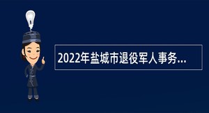 2022年盐城市退役军人事务局招聘政府购买服务用工招聘公告