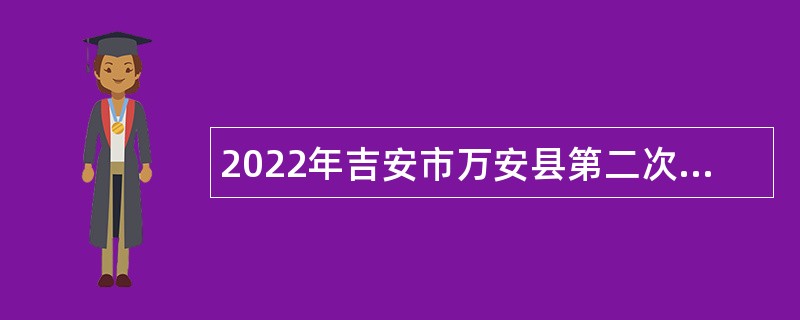 2022年吉安市万安县第二次招聘高中教师公告