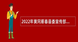 2022年黄冈蕲春县委宣传部和县交通运输局招聘事业单位人员公告