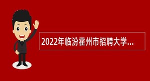 2022年临汾霍州市招聘大学毕业生到村（社区）工作公告