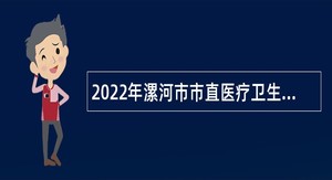 2022年漯河市市直医疗卫生事业单位招聘简章