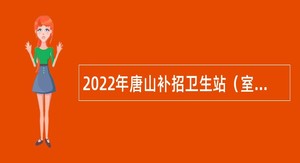 2022年唐山补招卫生站（室）医生公告