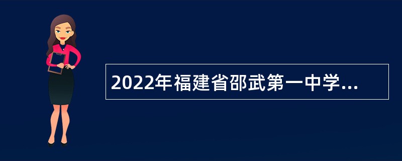 2022年福建省邵武第一中学自主招聘新任教师公告