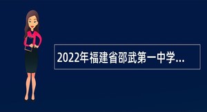 2022年福建省邵武第一中学自主招聘新任教师公告