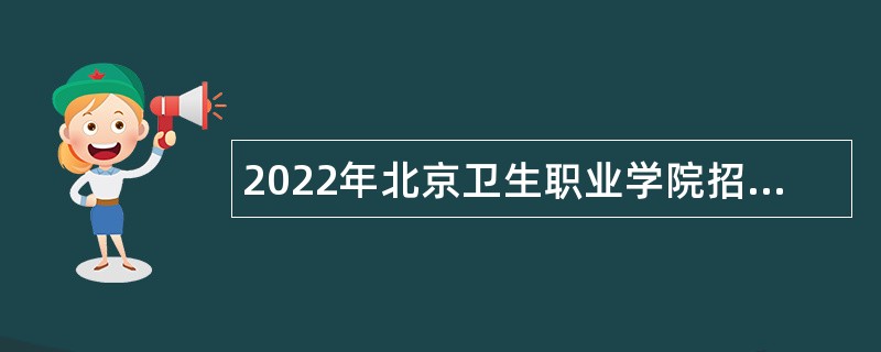 2022年北京卫生职业学院招聘公告（三批）