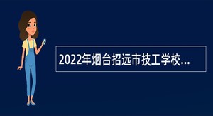 2022年烟台招远市技工学校招聘教师公告