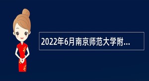 2022年6月南京师范大学附属中学招聘教师公告