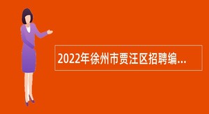 2022年徐州市贾汪区招聘编制教师公告