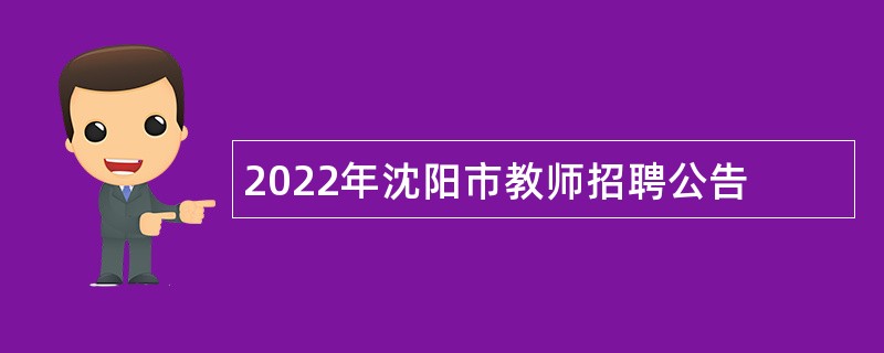 2022年沈阳市教师招聘公告