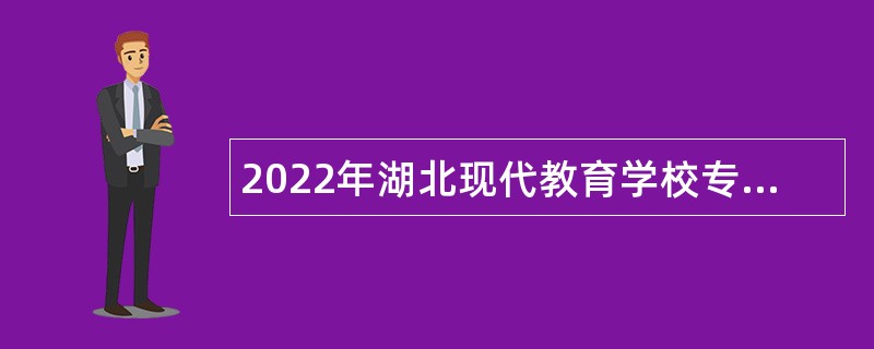 2022年湖北现代教育学校专项招聘教师公告