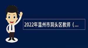 2022年温州市洞头区教师（校医）招聘公告
