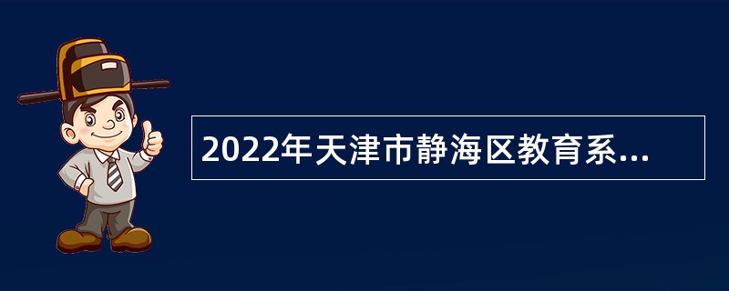 2022年天津市静海区教育系统招聘事业单位人员公告
