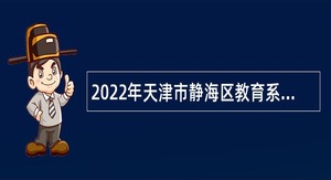 2022年天津市静海区教育系统招聘事业单位人员公告