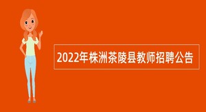 2022年株洲茶陵县教师招聘公告