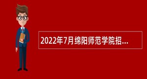 2022年7月绵阳师范学院招聘事业编制工作人员公告