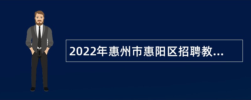 2022年惠州市惠阳区招聘教师公告（四）