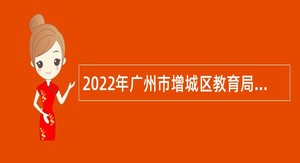 2022年广州市增城区教育局招聘应元学校教师公告（第二批）