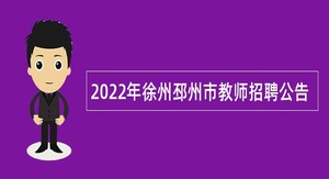 2022年徐州邳州市教师招聘公告
